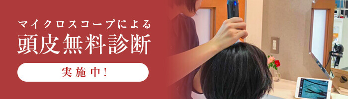 頭皮診断実施中